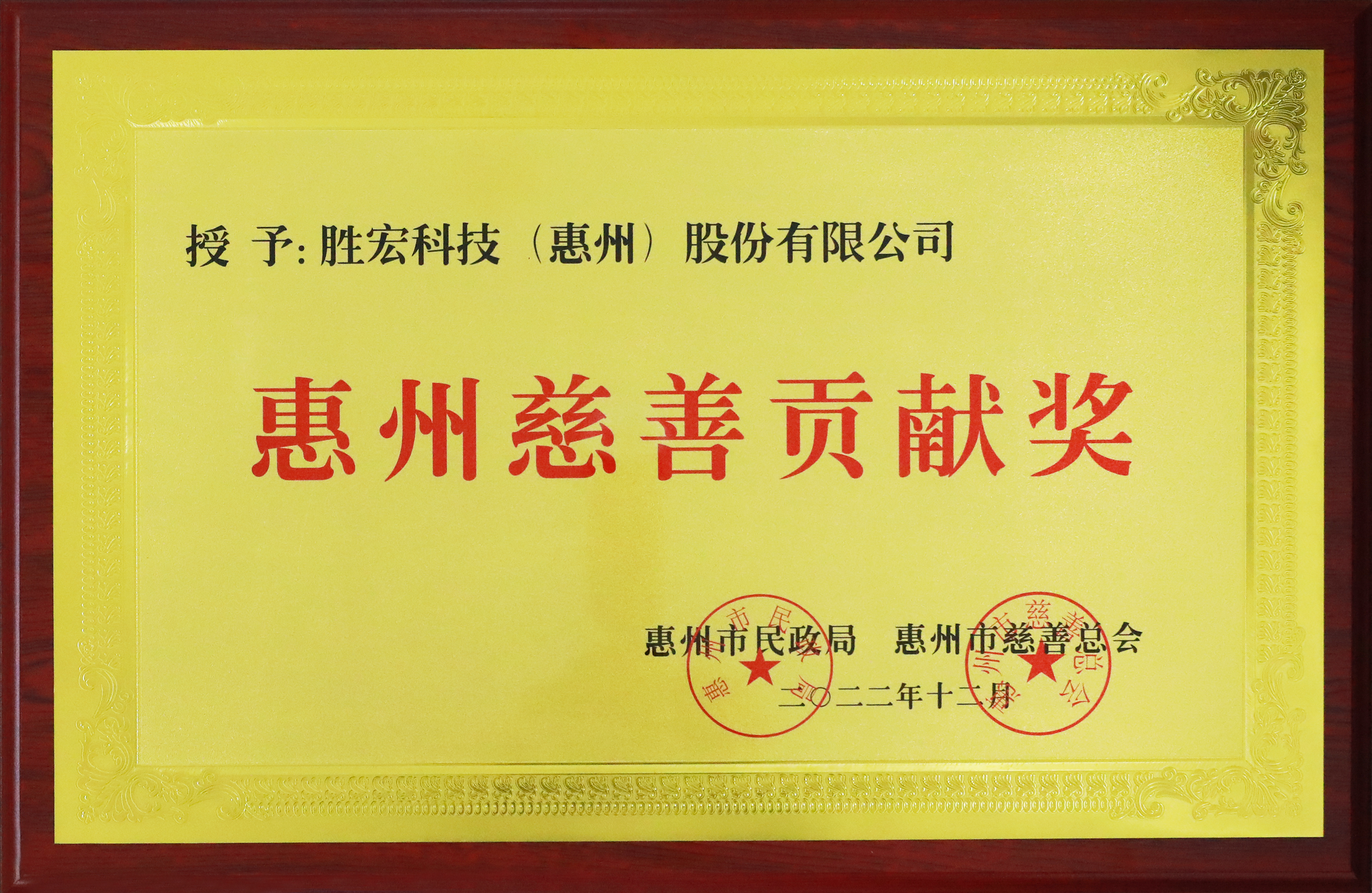 多宝电竞科技荣获惠州慈善贡献奖